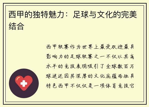 西甲的独特魅力：足球与文化的完美结合