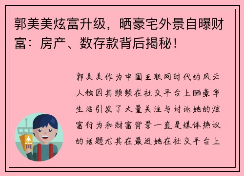 郭美美炫富升级，晒豪宅外景自曝财富：房产、数存款背后揭秘！
