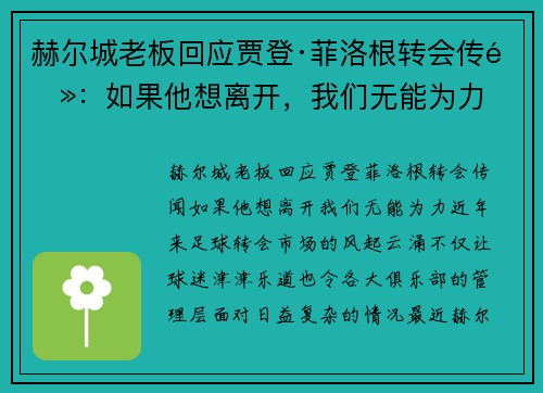 赫尔城老板回应贾登·菲洛根转会传闻：如果他想离开，我们无能为力