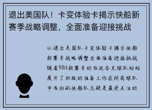 退出美国队！卡变体验卡揭示快船新赛季战略调整，全面准备迎接挑战