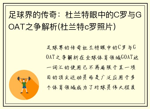 足球界的传奇：杜兰特眼中的C罗与GOAT之争解析(杜兰特c罗照片)