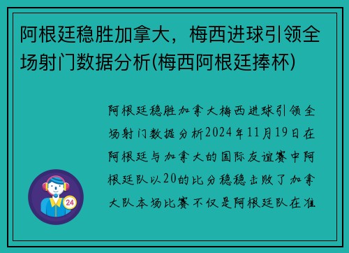 阿根廷稳胜加拿大，梅西进球引领全场射门数据分析(梅西阿根廷捧杯)