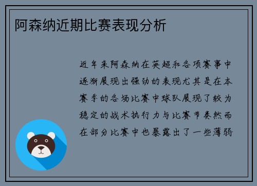 阿森纳近期比赛表现分析