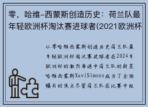 零，哈维-西蒙斯创造历史：荷兰队最年轻欧洲杯淘汰赛进球者(2021欧洲杯荷兰队球星)