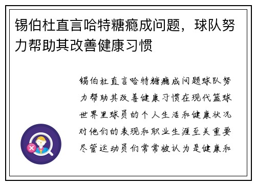 锡伯杜直言哈特糖瘾成问题，球队努力帮助其改善健康习惯