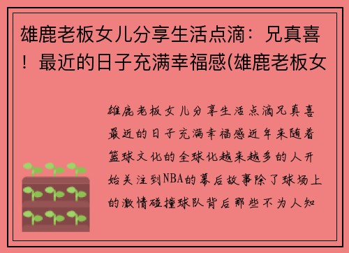 雄鹿老板女儿分享生活点滴：兄真喜！最近的日子充满幸福感(雄鹿老板女儿叫什么名字)