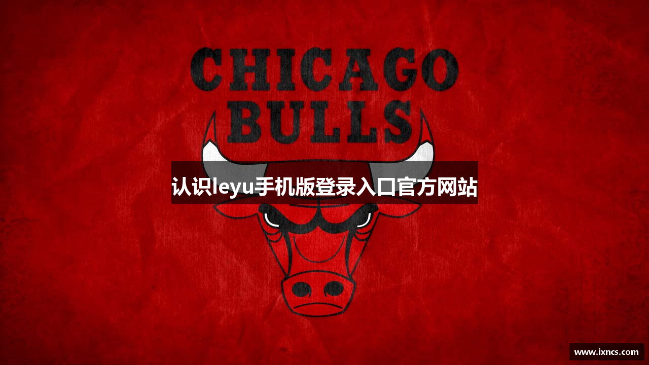 认识leyu手机版登录入口官方网站